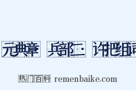 元典章·兵部二·许把组词是什么意思的图片